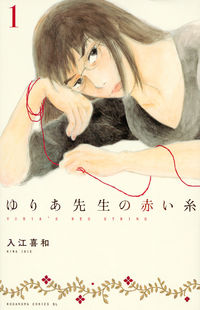 ゆりあ先生の赤い糸の書影