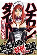 ハチワンダイバーの書影