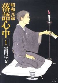 昭和元禄落語心中の書影