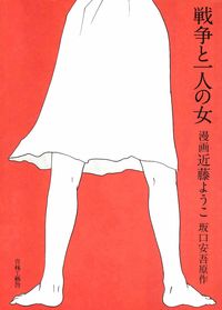 戦争と一人の女の書影