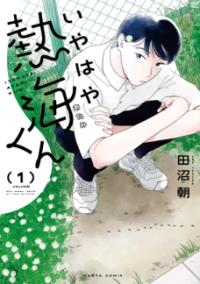 いやはや熱海くんの書影