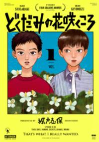 どくだみの花咲くころの書影