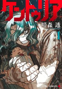 ケントゥリアの書影