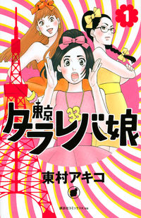 東京タラレバ娘の書影