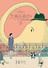 北極百貨店のコンシェルジュさんの書影