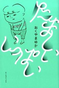 たましいいっぱいの書影