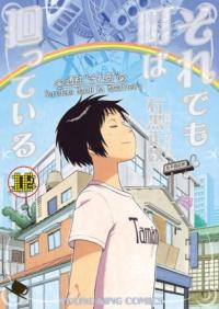 それでも町は廻っているの書影