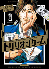トリリオンゲームの書影