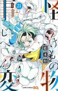 怪物事変の書影