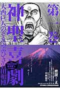 神聖喜劇の書影