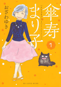 傘寿まり子の書影