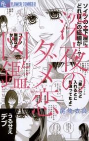 深夜のダメ恋図鑑の書影