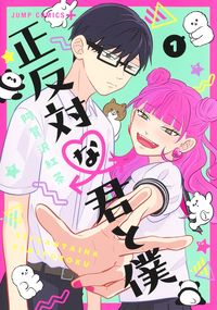 正反対な君と僕の書影