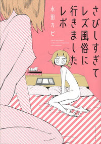 さびしすぎてレズ風俗に行きましたレポの書影