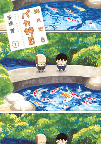 バカ姉弟の書影