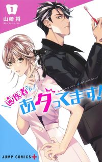 歯医者さん、あタってます！の書影