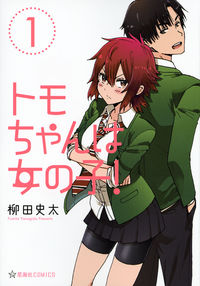 トモちゃんは女の子！の書影