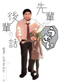 先輩がうざい後輩の話の書影