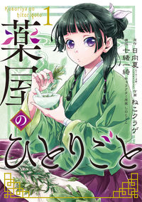 薬屋のひとりごとの書影