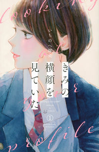 きみの横顔を見ていたの書影