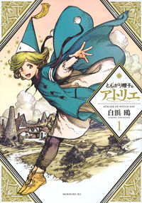 とんがり帽子のアトリエの書影