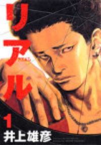 リアルの書影