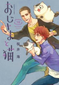 おじさまと猫の書影