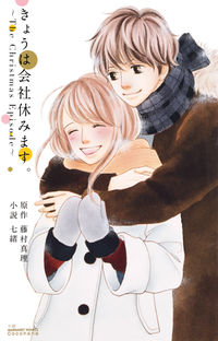 きょうは会社休みます。の書影