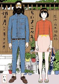 ちいさこべえの書影