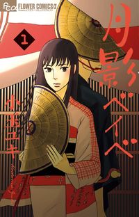 月影ベイベの書影