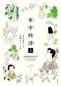 家守綺譚の書影