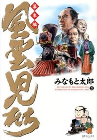風雲児たち　幕末編の書影