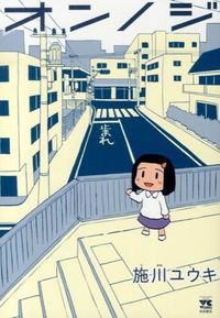 オンノジの書影